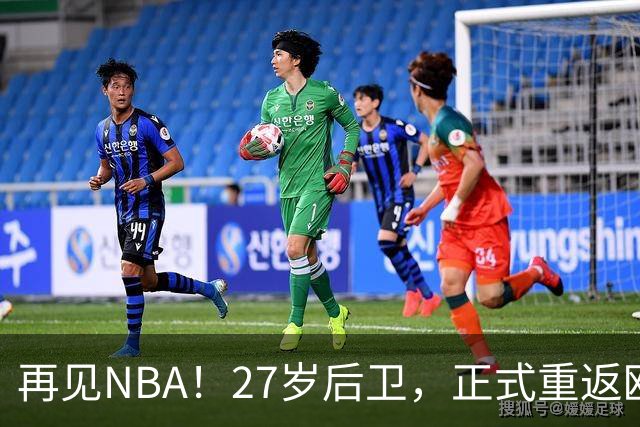 再见NBA！27岁后卫，正式重返欧洲！